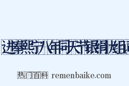 进奉熙宁八年同天节银绢状组词是什么意思的图片